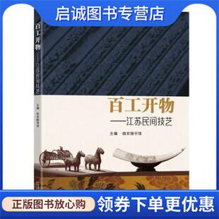 南京图书馆 江苏民间技艺 编 9787564198503 社 正版 东南大学出版 现货直发百工开物
