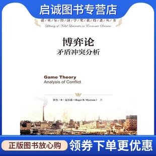 正版现货直发博弈论:矛盾冲突分析 迈尔森 著 9787300204208 中国人民大学出版社