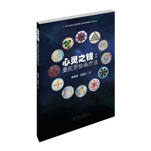 正版现货直发心灵之镜 陈灿锐 高艳红 9787566810540 暨南大学出版社