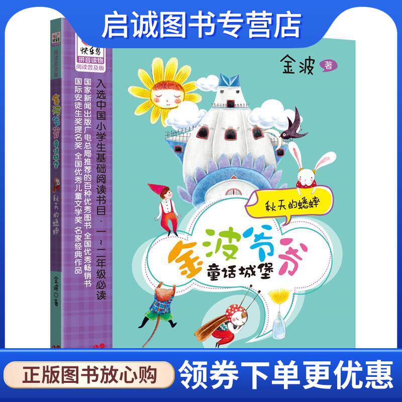 正版现货直发秋天的蟋蟀--金波爷爷童话城堡系列 金波　著 9787514328448 现代出版社