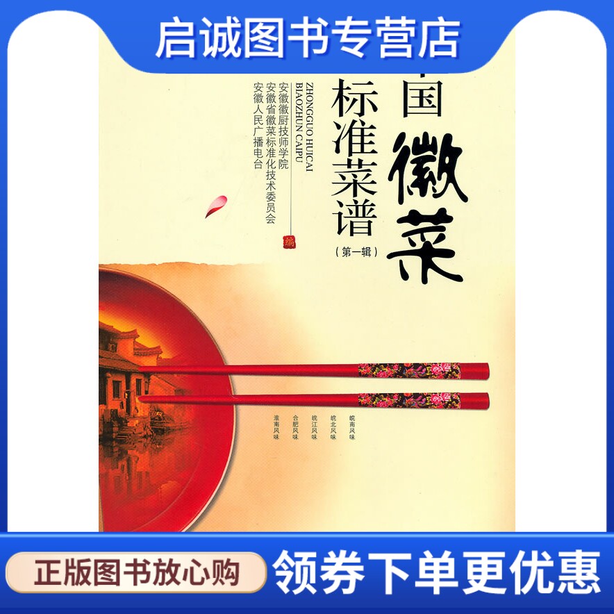 正版现货直发中国徽菜标准菜谱(第一辑) 安徽徽厨技师学院 安徽科学技术出版社 9787533746827