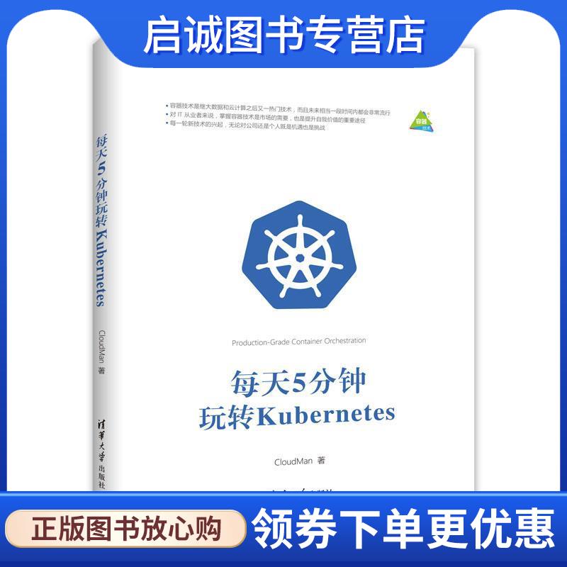 正版现货直发每天5分钟玩转Kubernetes CloudMan 9787302496670 清华大学出版社