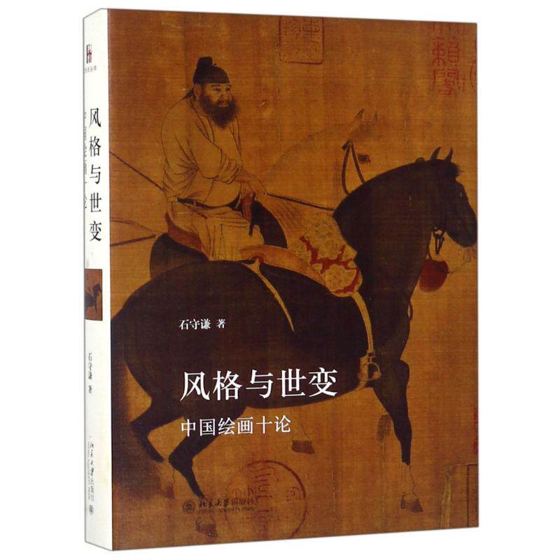 正版现货直发风格与世变 中国绘画十论 石守谦 美术理论 艺术 北京大学出版社