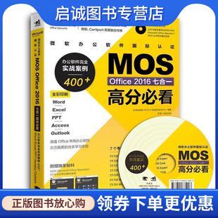 办公软件完全实战案例400 正版 2016七合一高分必看 Office 答得喵微软MOS认证授权考试中心 现货直发微软办公软件国际认证MOS