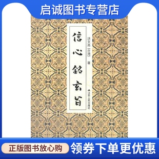 正版现货直发信心铭玄旨,洪文亮,江苏人民出版社9787214077592