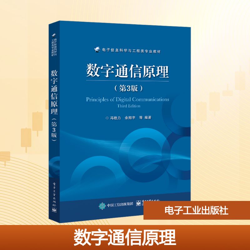 数字通信原理(第3版)：大中专理科电工电子大中专电子工业出版社
