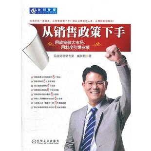 用制度引爆业绩 用政策做大市场 臧其超 9787111381266 社 正版 机械工业出版 从销售政策下手