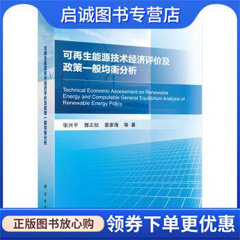 正版现货直发可再生能源技术经济评价及政策一般均衡分析 张兴平等 著 9787030691101 科学出版社
