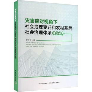 灾害应对视角下社会治理变迁和农村基层社会治理体系建设研究