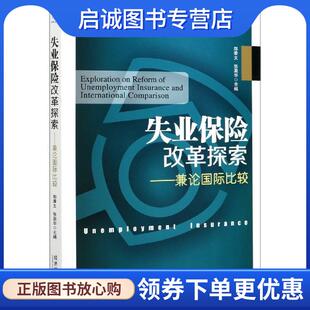 正版现货直发失业保险改革探索--兼论国际比较 郑秉文 编,张盈华 编 9787509677919 经济管理出版社