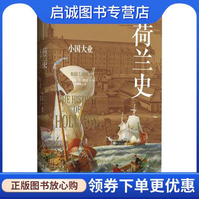正版现货直发荷兰史:小国大业 马克·T·胡克（MarkT·Hooker） 9787547323847 东方出版中心