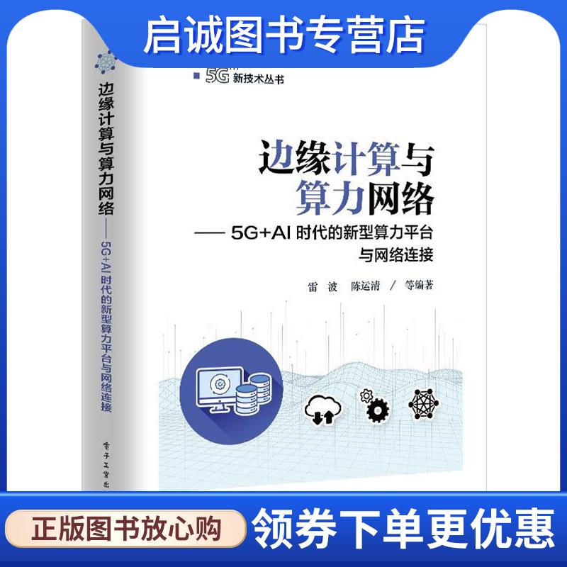 正版现货直发边缘计算与算力网络—5G+AI时代的新型算力平台与网络连接 雷波,陈运清等 著 9787121398223 电子工业出版社