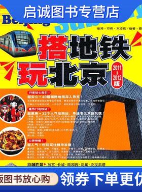 正版现货直发搭地铁玩北京 黄静宜,曹忆雯,赵如玺　编著,摄 9787563719198 旅游教育出版社