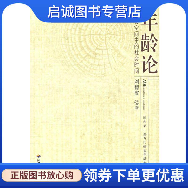 正版现货直发年龄论—社会空间中的社会时间 刘德寰　著 9787801935434 中华工商联合出版社