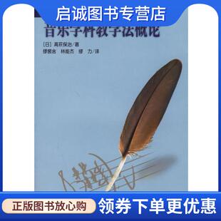 正版现货直发音乐学科教学法概论 (日)高萩保治 著,缪裴言,林能杰,缪力 译 9787103031261 人民音乐出版社