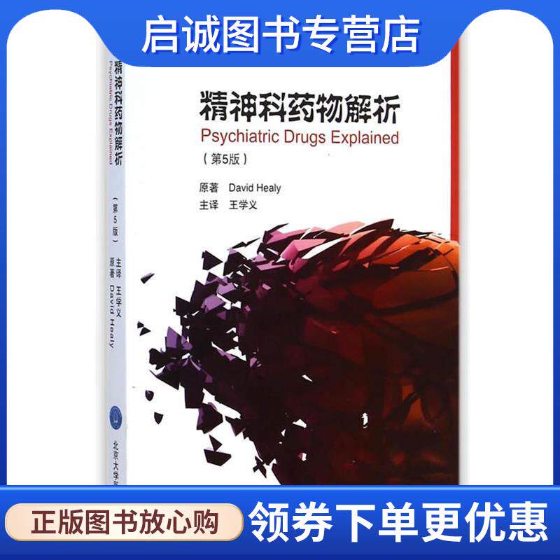 正版现货直发精神科药物解析 (英)希利　原著,王学义　译 9787565908989 北京大学医学出版社有限公司