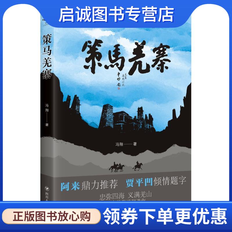 正版现货直发策马羌寨 冯翔 著 9787220105807 四川人民出版社