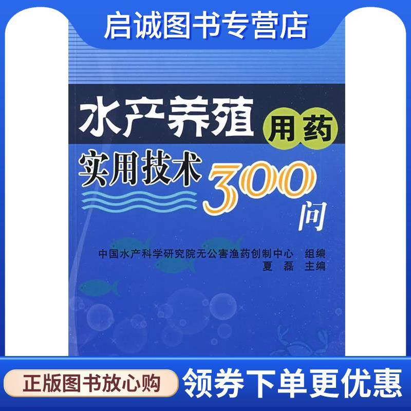 正版现货直发水产养殖用药实用技术300问 夏磊　主编 9787109134386 中国农业出版社