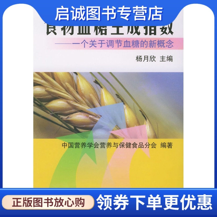 正版现货直发食物血糖生成指数——一个关于调节血糖的新概念,杨月欣 ,北京大学医学出版社9787810715607