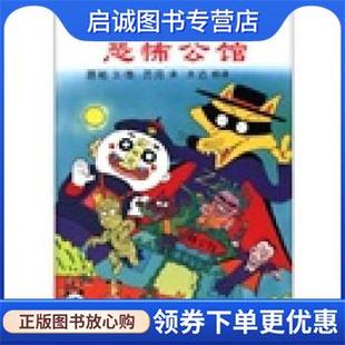 编 厉河 二十一世纪出版 现货直发怪杰佐罗力之恐怖公馆 社 9787539169910 原裕 译 正版 木沽