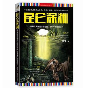 正版昆仑深渊:勘探队揭秘昆仑山隐藏了50年的绝密资料 徐文 9787509010792 当代世界出版社