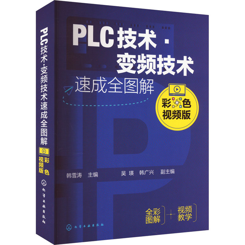 PLC技术&middot;变频技术速成全图解 彩色视频版 科技综合 生活 化学工业出版社