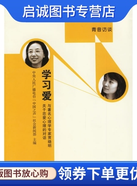 正版学习爱:与著名心理学专家贾晓明关于恋爱心理的对话,中央人民广播电台'中国之声'社会新闻部  ,武汉大学出版社978730
