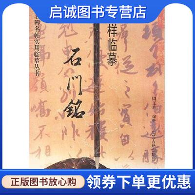 正版现货直发怎样临摹石门铭 周玉峰 著 9787805196930