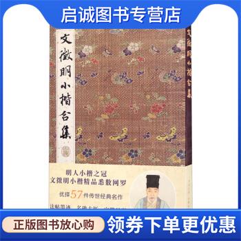 正版现货直发文徵明小楷合集 苗媛媛,范银山 9787571211882 湖北美术出版社
