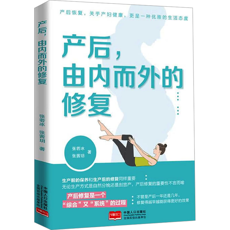 产后,由内而外的修复 张若冰,张茜玥 妇幼保健 生活 中国人口出版社