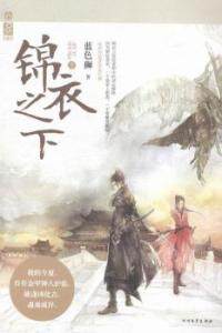 正版现货直发锦衣之下-(全二册) 蓝色狮 9787531731603
