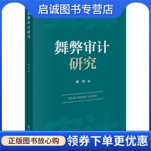 正版现货直发舞弊审计研究 崔奇 9787516427743 企业管理出版社