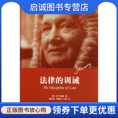正版现货直发法律的训诫 阿尔弗雷德·汤普森·丹宁　著,杨百揆,刘庸安,丁健　译 9787511821775 法律出版社