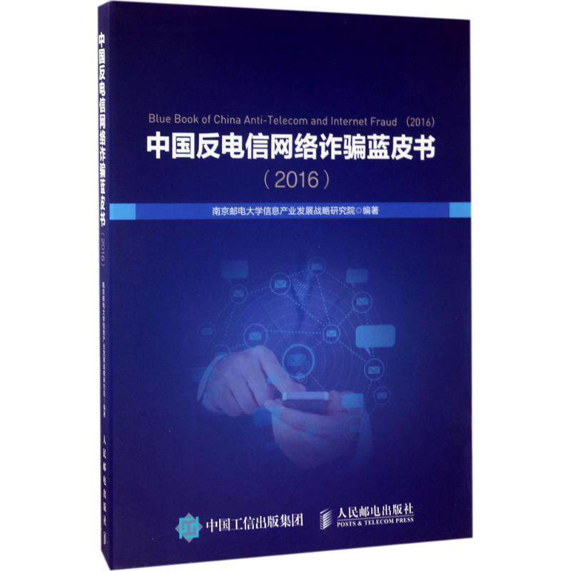 正版中国反电信网络诈骗蓝皮书 南京邮电大学信息产业发展战略研究院 著 9787115451910 人民邮电出版社