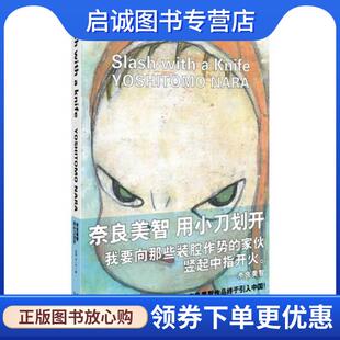 正版现货直发SLASH WITH A KNIFE YOSHITOMO NARA (日)奈良美智 著 9787538551044 北方妇女儿童出版社