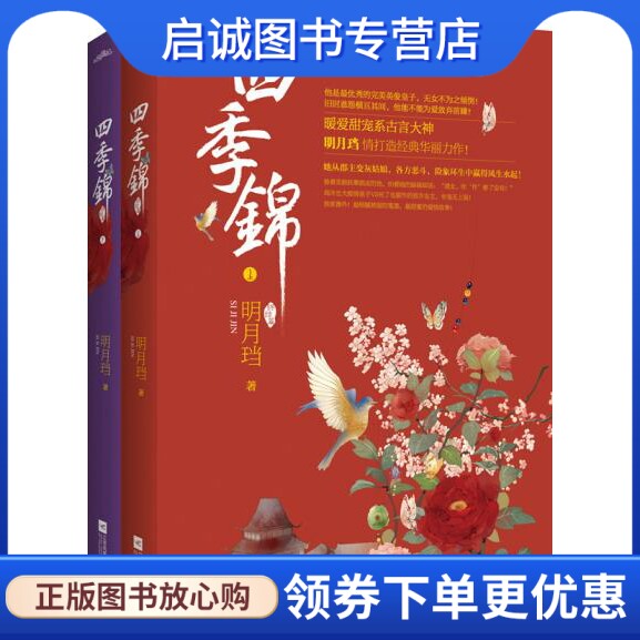 正版现货直发 四季锦,明月珰,江苏文艺出版社9787539980386