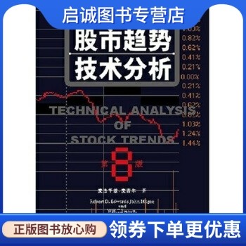 正版股市趋势技术分析(第8版),罗伯特D爱德华,程鹏,黄伯乔,中国发展出版社9787800877094