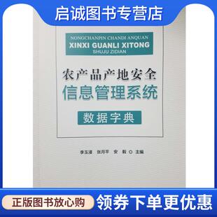 正版现货直发农产品产地安全信息管理系统数据字典 李玉浸,张月平,安毅 9787109220829 中国农业出版社