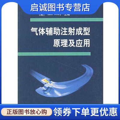正版现货直发气体辅助注射成型原理及应用 (美)埃弗里(Jack Avery) 主编,杨卫民,丁玉梅 等译 9787502546779 化学工业出版社