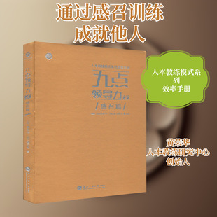 九点领导力之感召篇(加)黄荣华,(加)梁立邦管理实务经管、励志浙江工商大学出版社