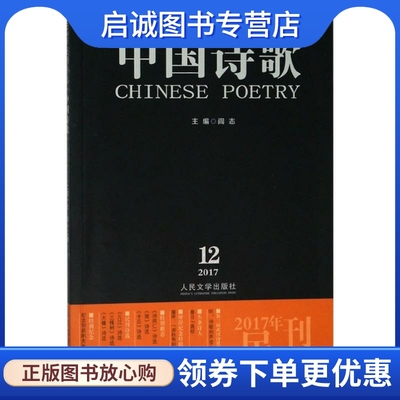 2017年民刊诗选 聂权 等 著 诗歌 文学 人民文学出版社