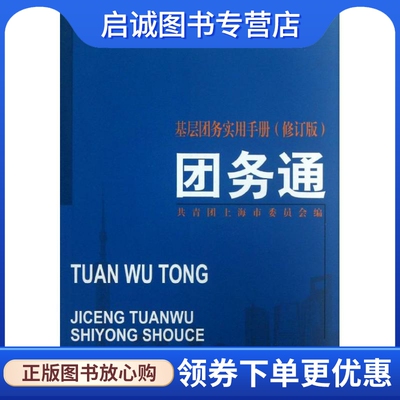 正版现货直发团务通:基层团务实用手册(修订版) 共青团上海市委员会 社会科学总论、学术 经管、励志 上海交通大学出版社