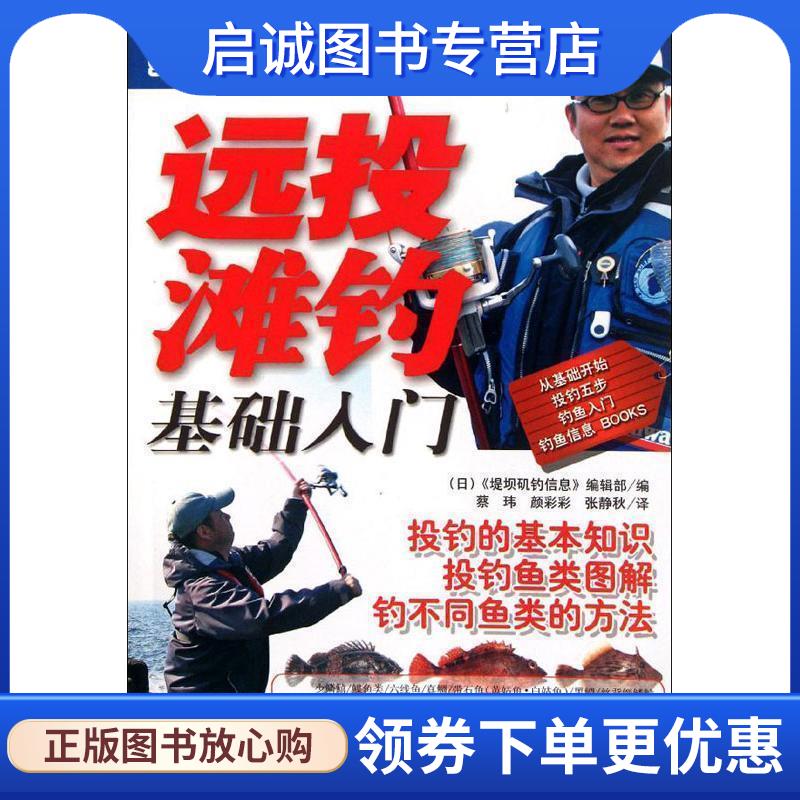 正版现货直发远投滩钓基础入门 日本堤坝矶钓信息编辑部　编著,蔡玮　等译 9787564408855 北京体育大学出版社