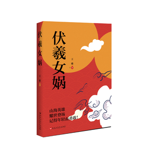 伏羲女娲 王楼 中国现当代文学 文学 百花洲文艺出版社