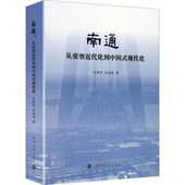 南通：从张謇近代化到中国式 现代化