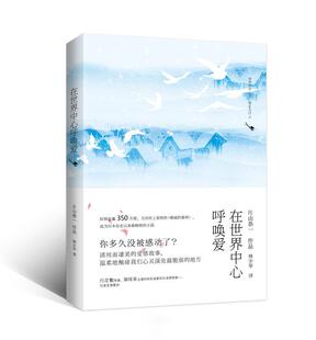 正版在世界中心呼唤爱 (日)片山恭一 著,林少华 译 青岛出版社 9787555217718