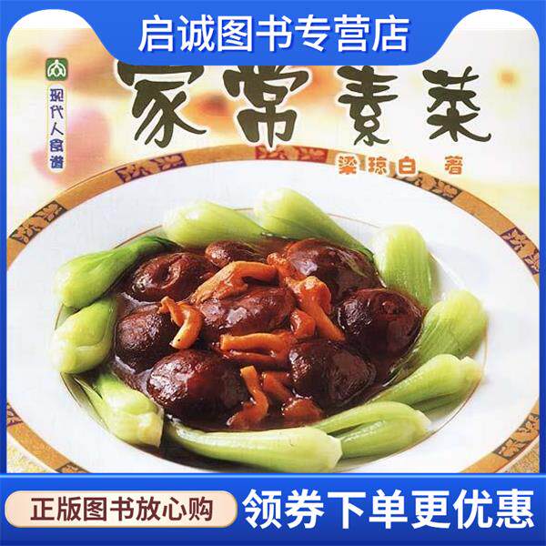 正版现货直发现代人食谱&mdash;家常素菜 梁琼白 著 9787501930968 中国轻工业出版社