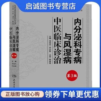 正版现货直发专科专病中医临床诊治丛书内分泌科专病与风湿病中医临床诊治(第3版),范冠杰,邓兆智 ,人民卫生出版社9787117181525