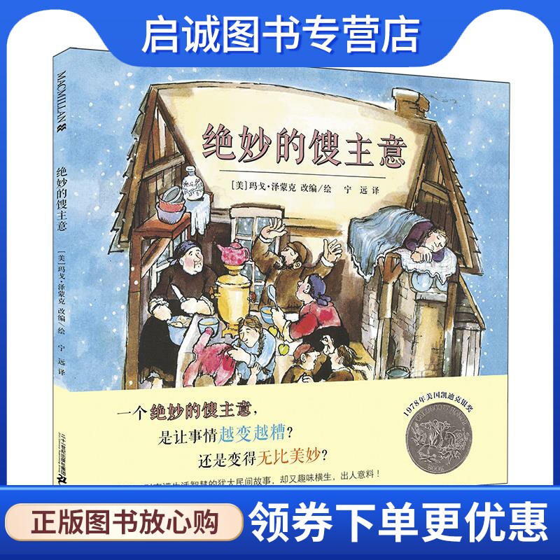正版现货直发绝妙的馊主意 [美]泽蒙克　改编,宁远　译 二十一世纪出版社 9787556801442