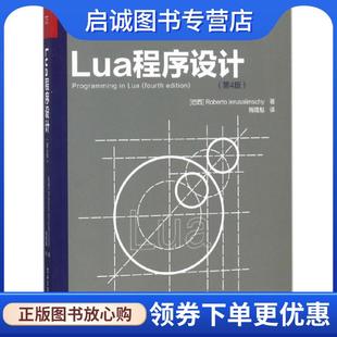 正版现货直发Lua程序设计 (巴西)罗伯拖·鲁萨利姆斯奇(Roberto Ierusalimschy) 著,梅隆魁 译 9787121338045 电子工业出版社